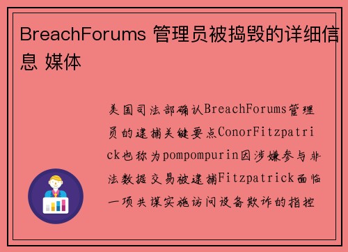 BreachForums 管理员被捣毁的详细信息 媒体