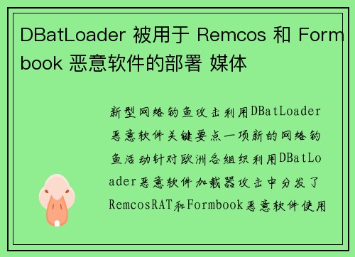 DBatLoader 被用于 Remcos 和 Formbook 恶意软件的部署 媒体