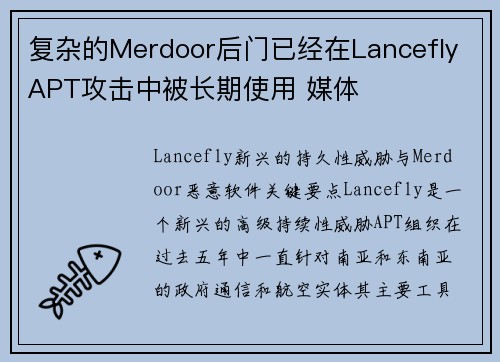复杂的Merdoor后门已经在Lancefly APT攻击中被长期使用 媒体