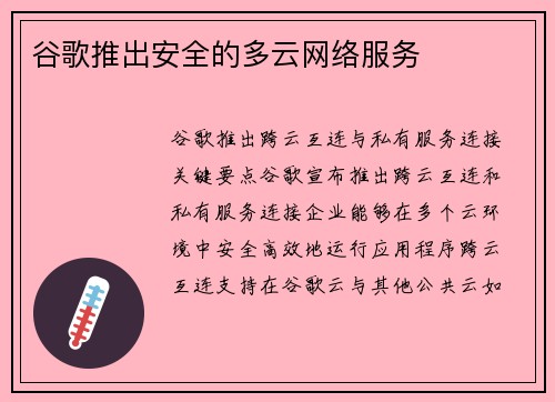 谷歌推出安全的多云网络服务 