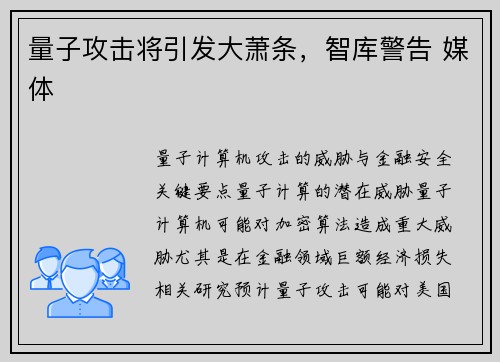 量子攻击将引发大萧条，智库警告 媒体