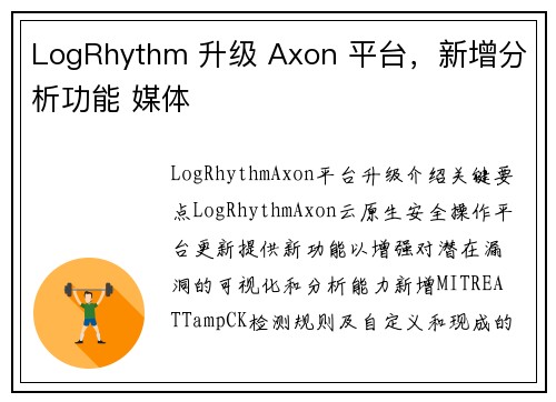 LogRhythm 升级 Axon 平台，新增分析功能 媒体