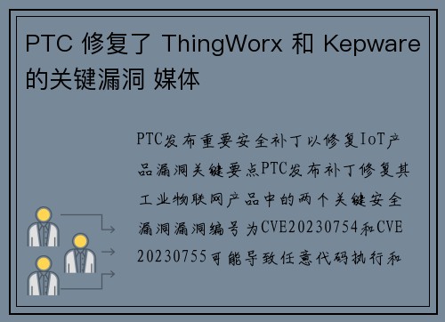 PTC 修复了 ThingWorx 和 Kepware 的关键漏洞 媒体