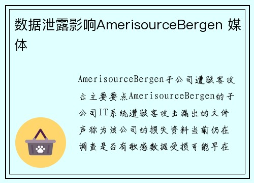 数据泄露影响AmerisourceBergen 媒体