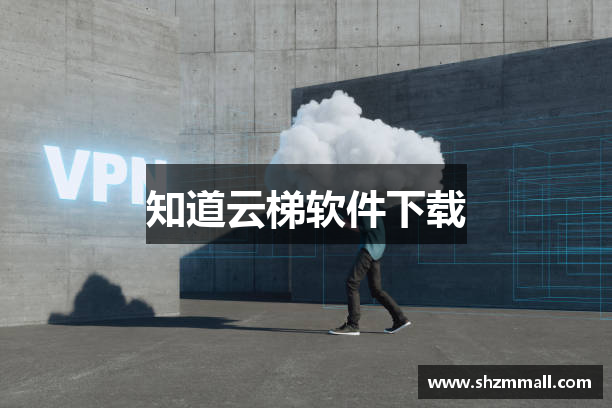 知道云梯软件下载