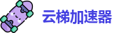 云梯软件下载